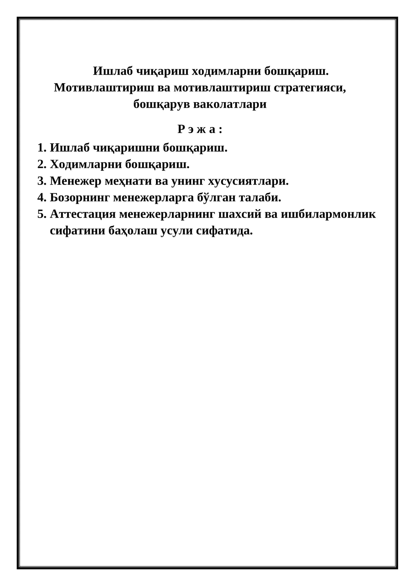 Ишлаб чиқариш ходимларни бошқариш. Мотивлаштириш ва мотивлаштириш стратегияси, бошқарув ваколатлари 1