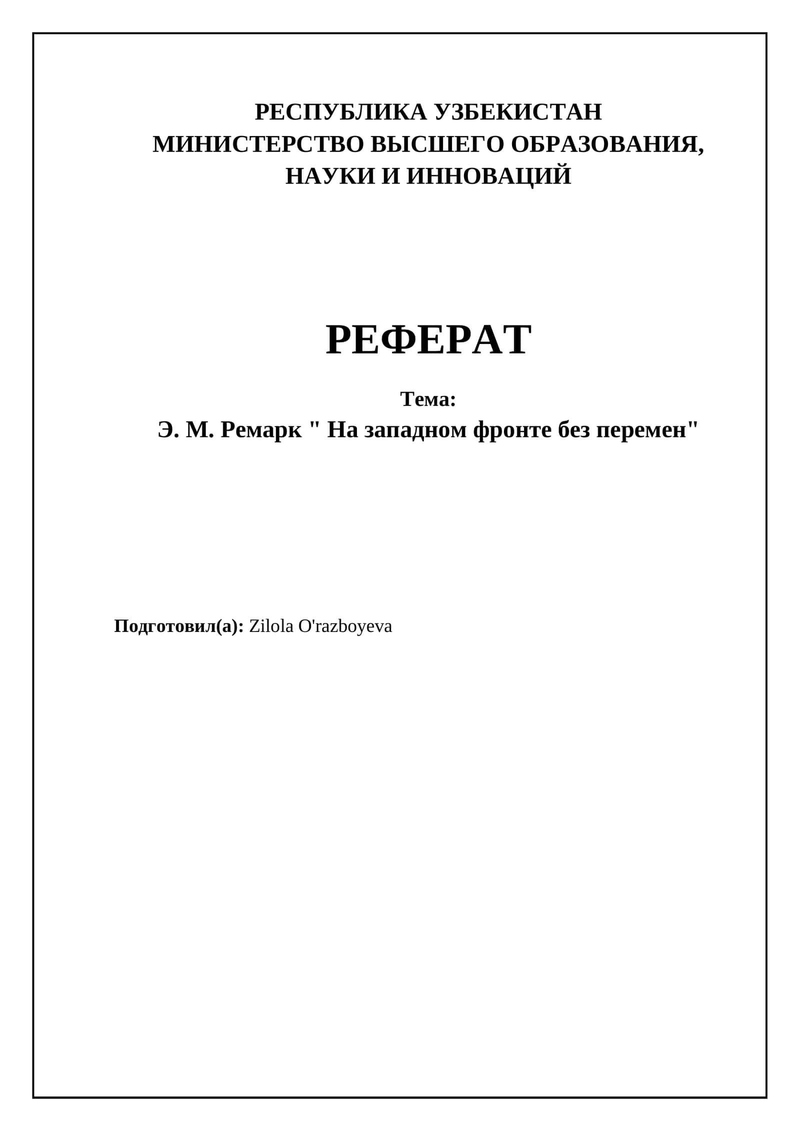 Э. М. Ремарк " На западном фронте без перемен" 1