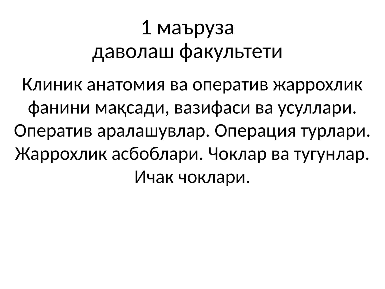 Клиник анатомия ва оператив жаррохлик фани 1