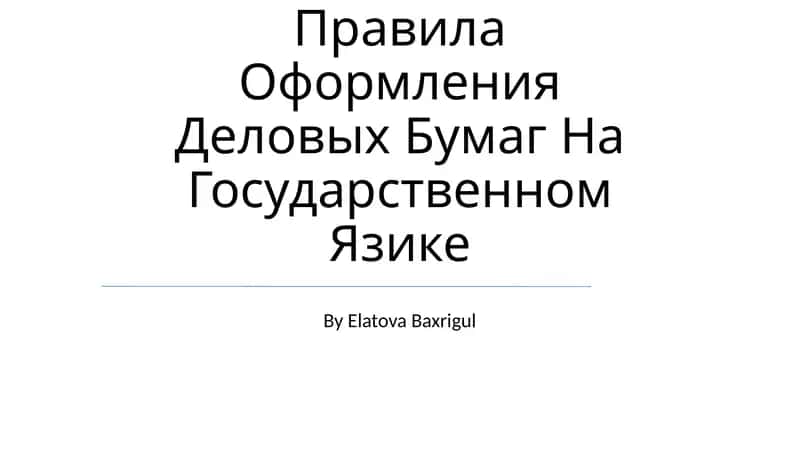 Правила Оформления Деловых Бумаг На Государственном Язике 1