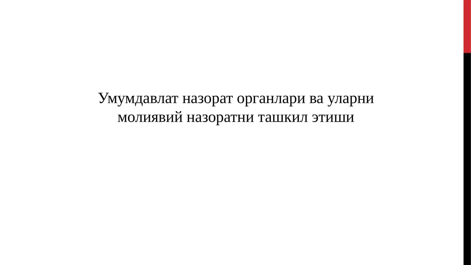 Умумдавлат назорат органлари ва уларни молиявий назоратни ташкил этиши 1