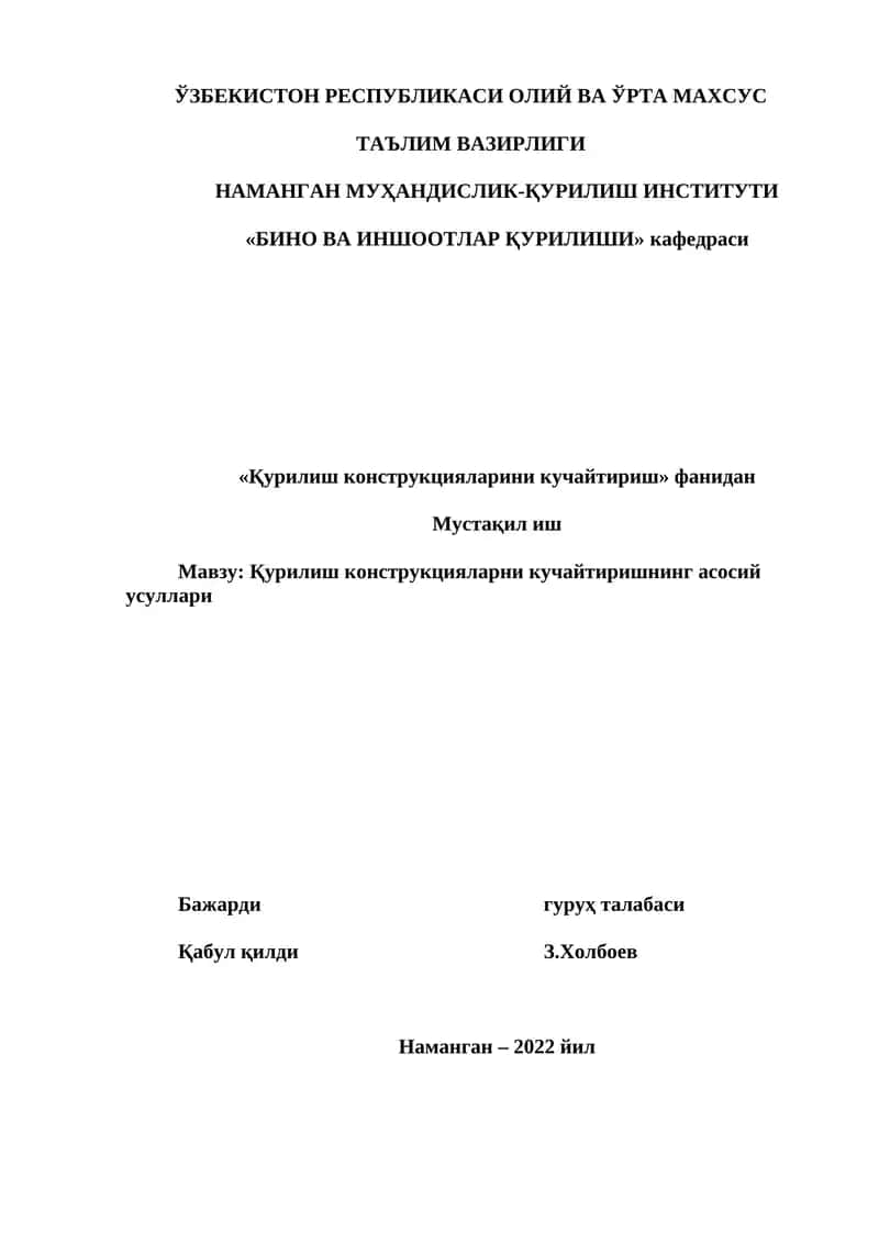 Қурилиш конструкцияларни кучайтиришнинг асосий усуллари 1
