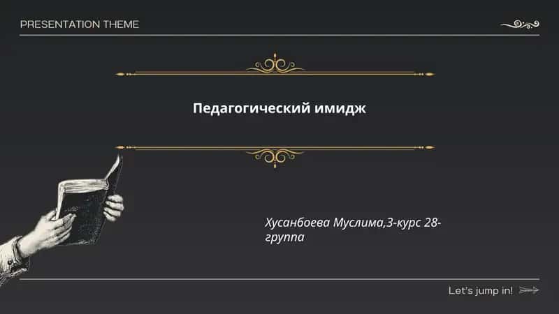 Педагогический имидж 1