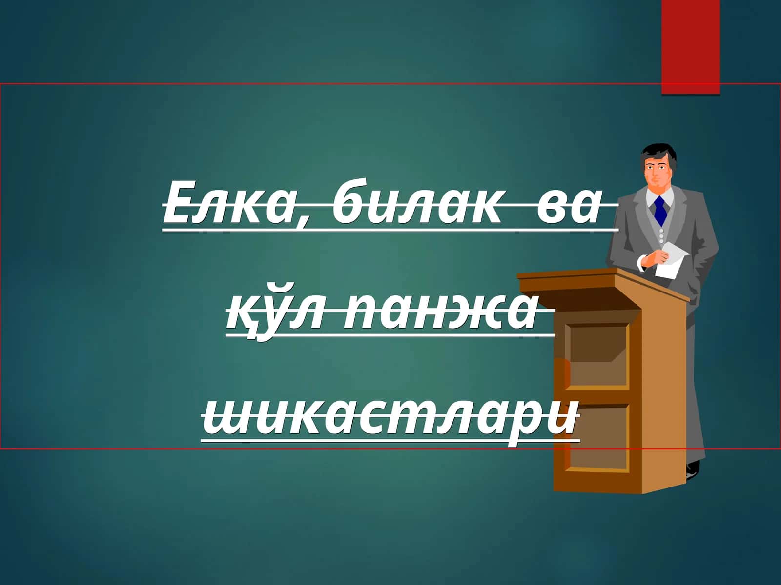 Елка суягини синишлари 1