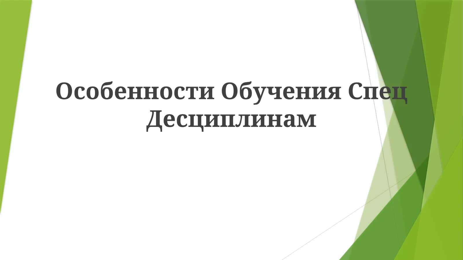 Особенности ОбученияСпецДесциплинам 1
