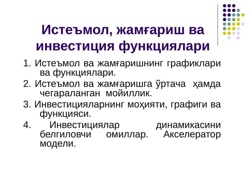 Истеъмол, жамғариш ва инвестиция функциялари 1