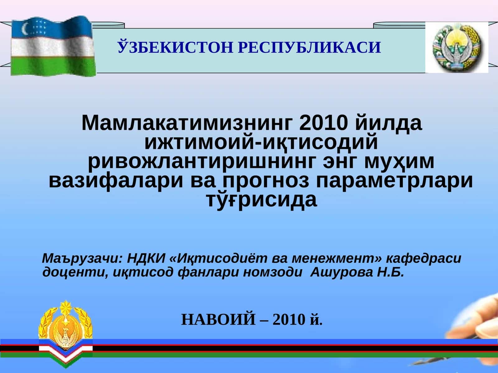 НДКИ «Иқтисодиёт ва менежмент» кафедраси доценти, иқтисод фанлари номзоди Ашурова Н.Б 1