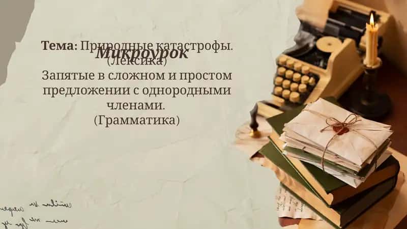 Урок для 8 класса тема Природные катастрофы 1