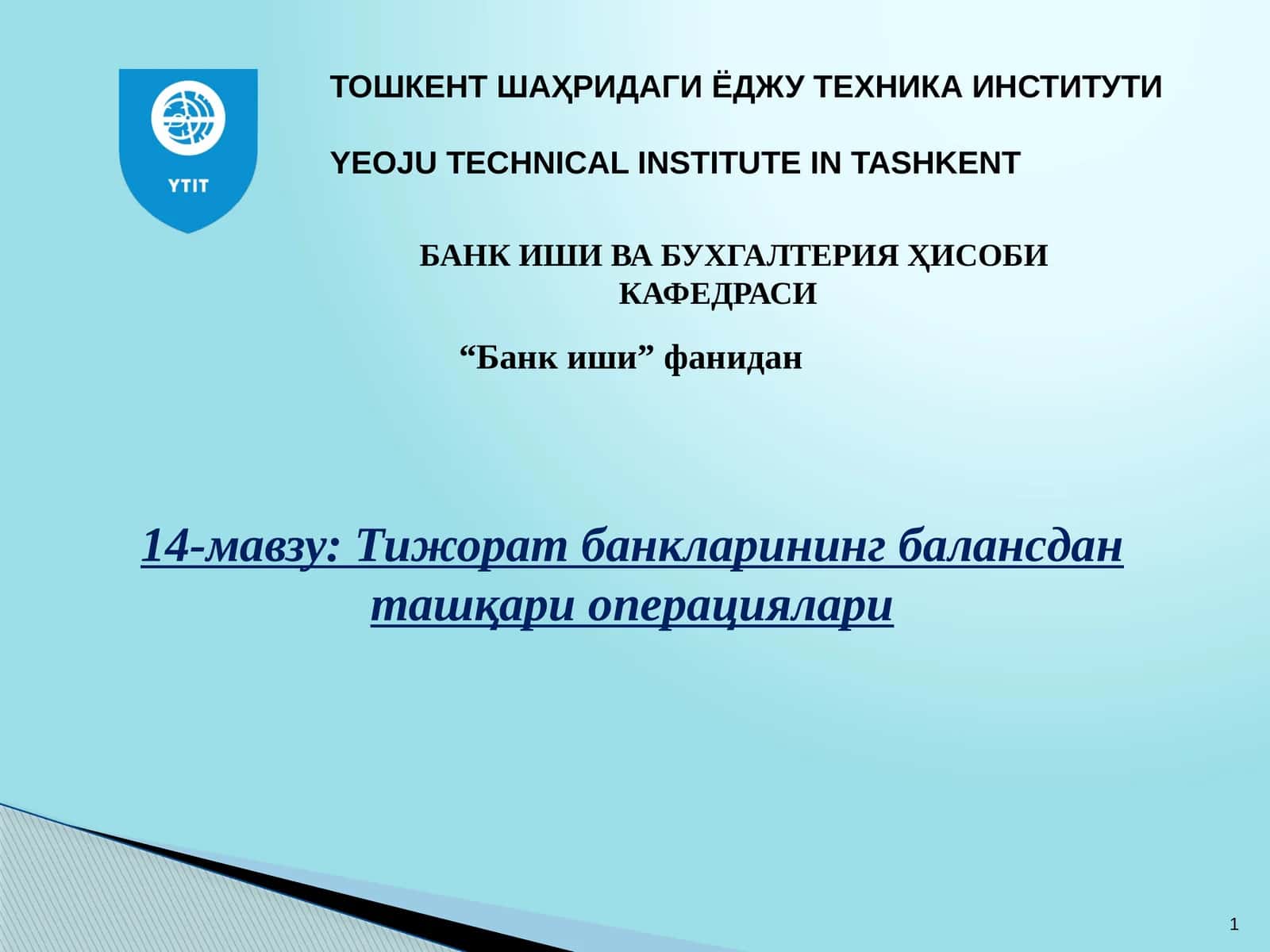 Тижорат банкларининг балансдан ташқари операциялари 1