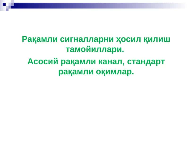 Рақамли сигналларни ҳосил қилиш тамойиллари 1