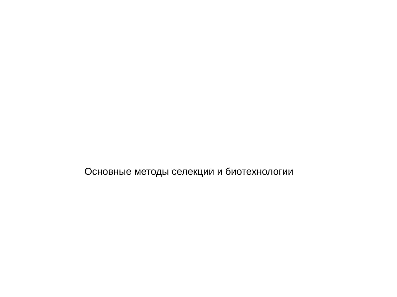 Основные методы селекции и биотехнологии 1
