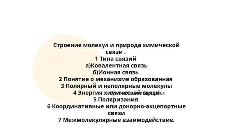 Строение молекул и природа химической связи 1