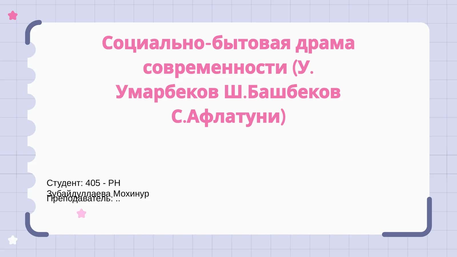 Современная социально-бытовая драма современности (У. Умарбеков Ш.Башбеков С.Афлатуни) 1