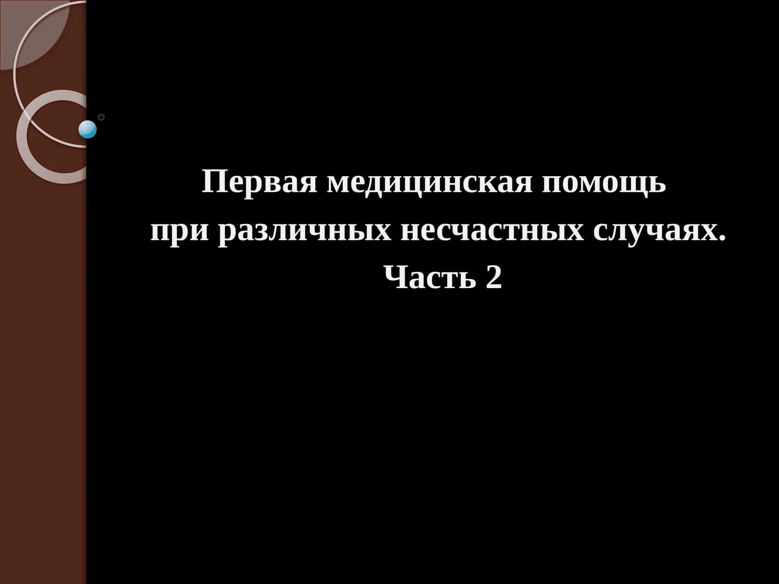 Первая медицинская помощь при различных несчастных случаях. Часть 2 1