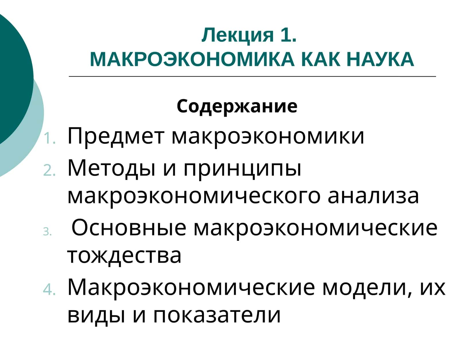 МАКРОЭКОНОМИКА КАК НАУКА 1
