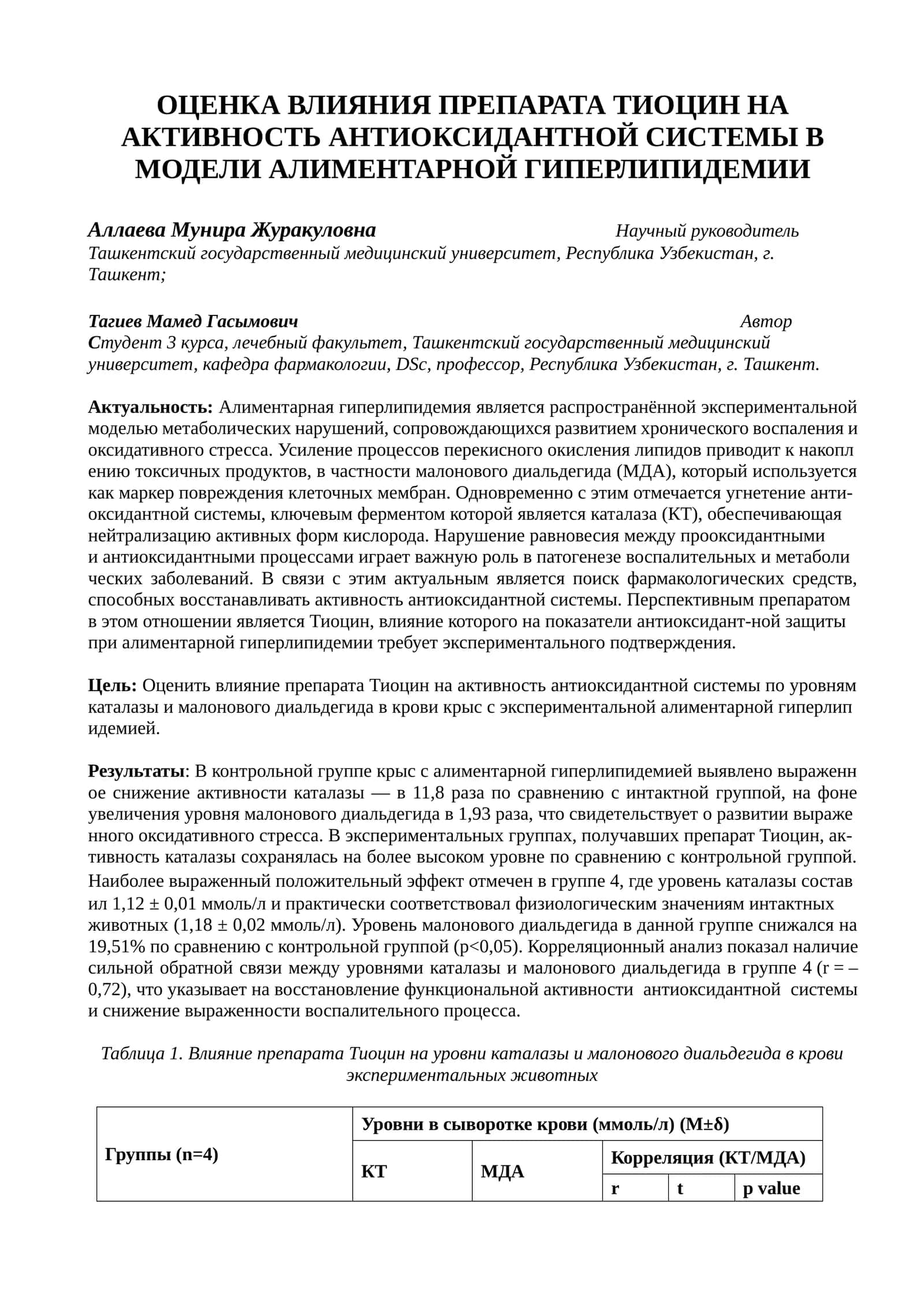 ОЦЕНКА ВЛИЯНИЯ ПРЕПАРАТА ТИОЦИН НА АКТИВНОСТЬ АНТИОКСИДАНТНОЙ СИСТЕМЫ В МОДЕЛИ АЛИМЕНТАРНОЙ ГИПЕРЛИПИДЕМИИ 1