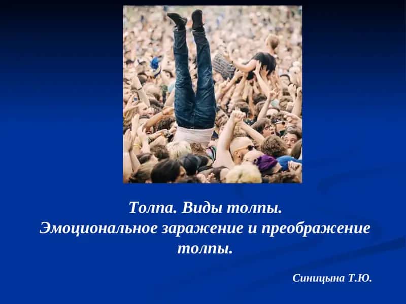 Психология толпы 1