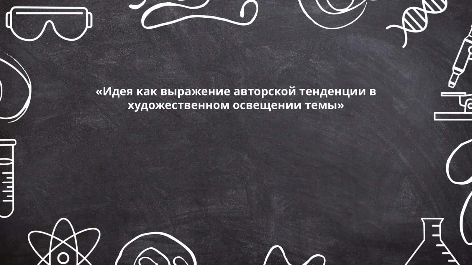Идея как выражение авторской тенденции в художественном освещении темы 1