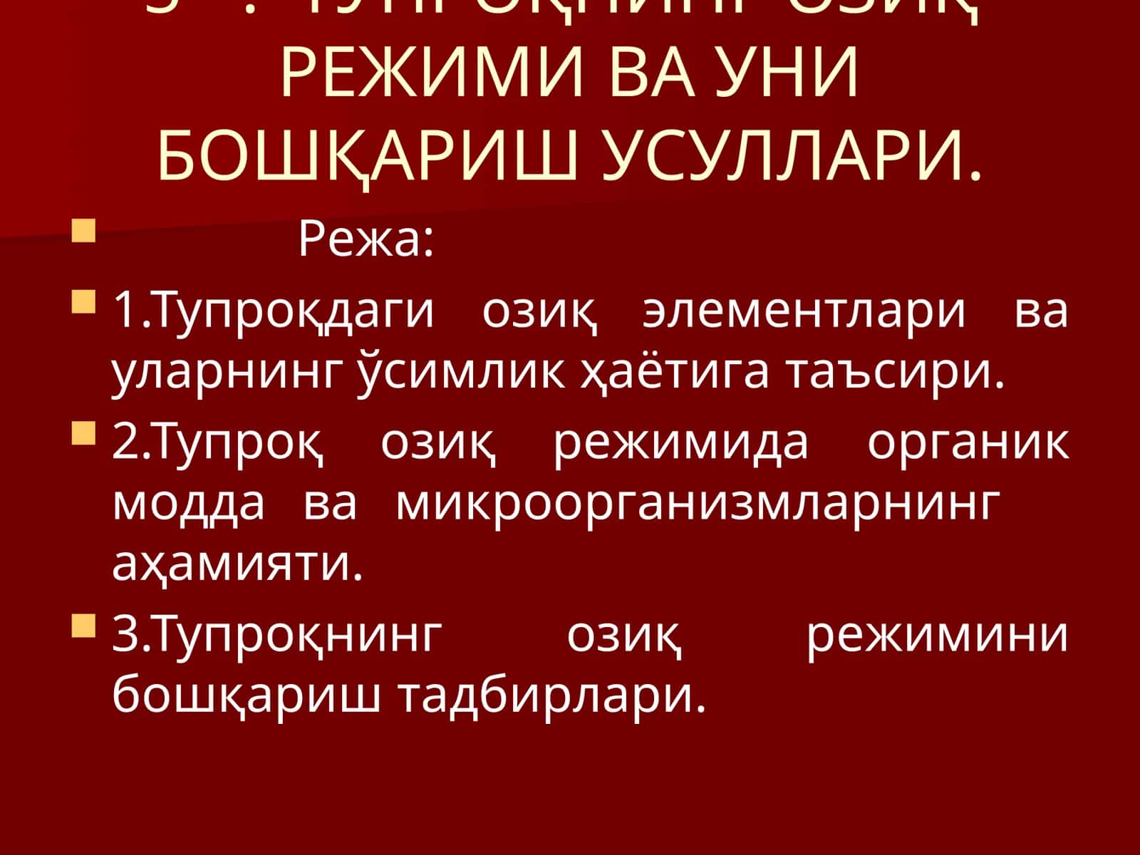 ТУПРОҚНИНГ ОЗИҚРЕЖИМИ ВА УНИ БОШҚАРИШ УСУЛЛАРИ 1