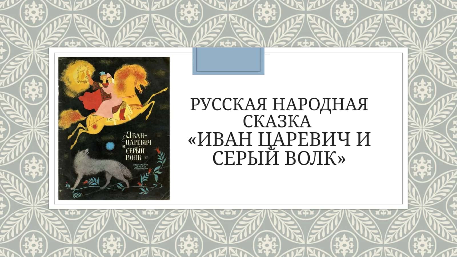 РУССКАЯ НАРОДНАЯ СКАЗКА«ИВАН ЦАРЕВИЧ И СЕРЫЙ ВОЛК» 1