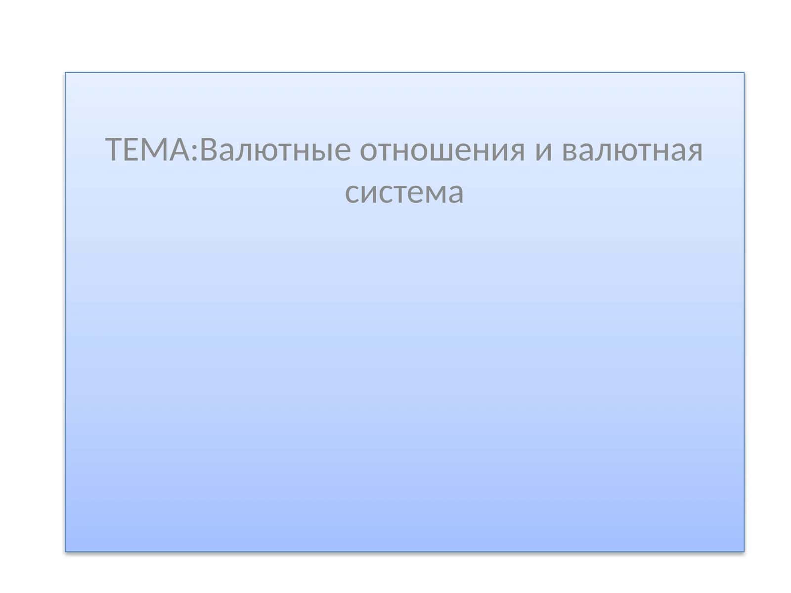 Валютные отношения и валютная система 1