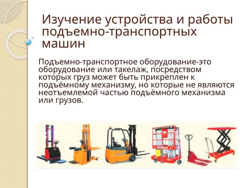 Изучение устройства и работы подъемно-транспортных машин 1