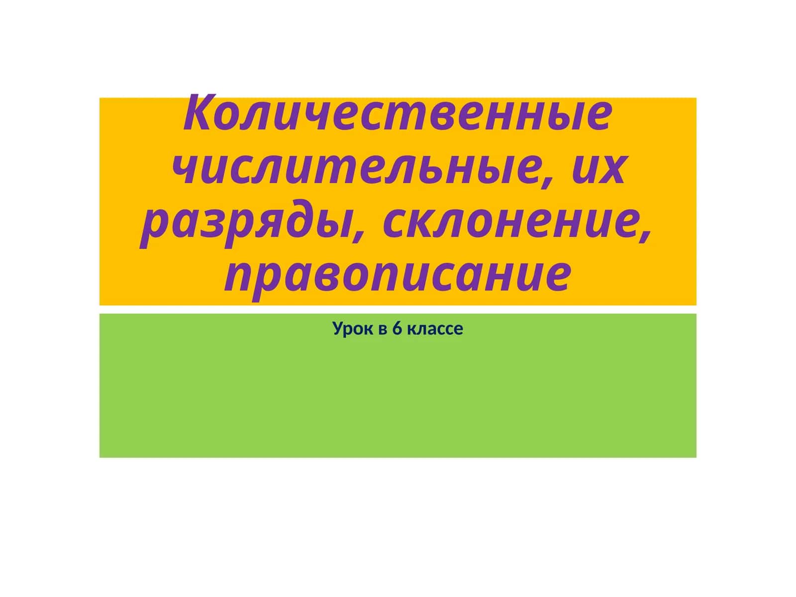 Количественные числительные, их разряды, склонение, правописание 1