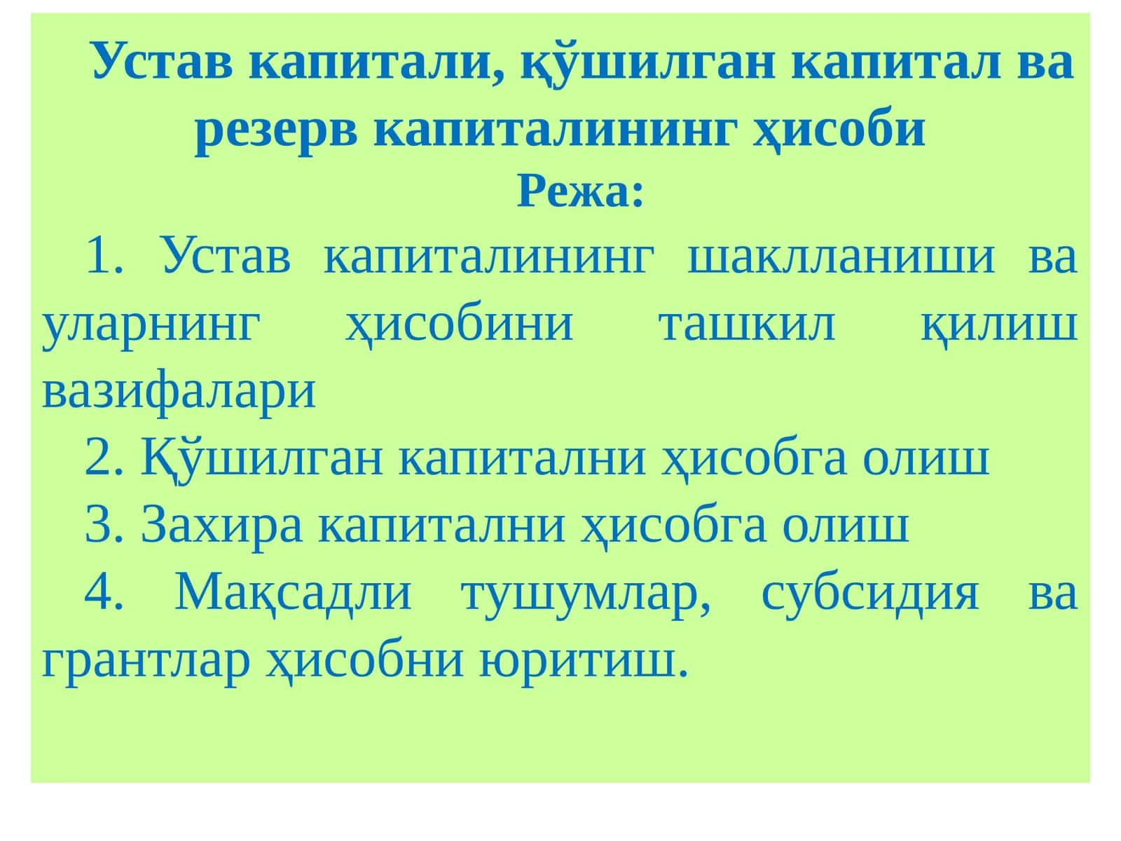 Устав капитали, қўшилган капитал ва резерв капиталининг ҳисоби 1