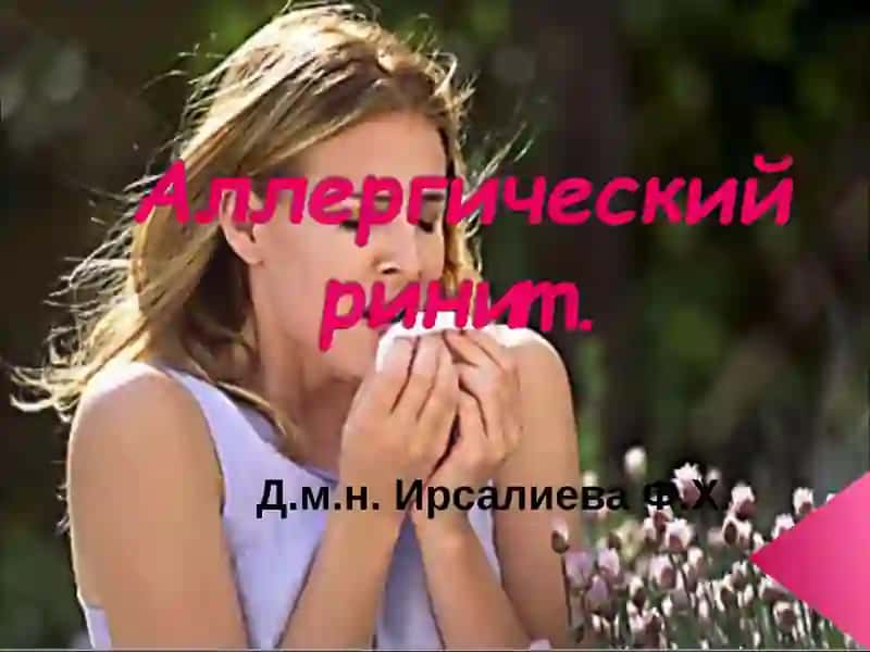 Аллергический ринит