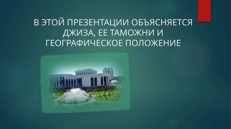 В ЭТОЙ ПРЕЗЕНТАЦИИ ОБЪЯСНЯЕТСЯ ДЖИЗА, ЕЕ ТАМОЖНИ И ГЕОГРАФИЧЕСКОЕ ПОЛОЖЕНИЕ 1