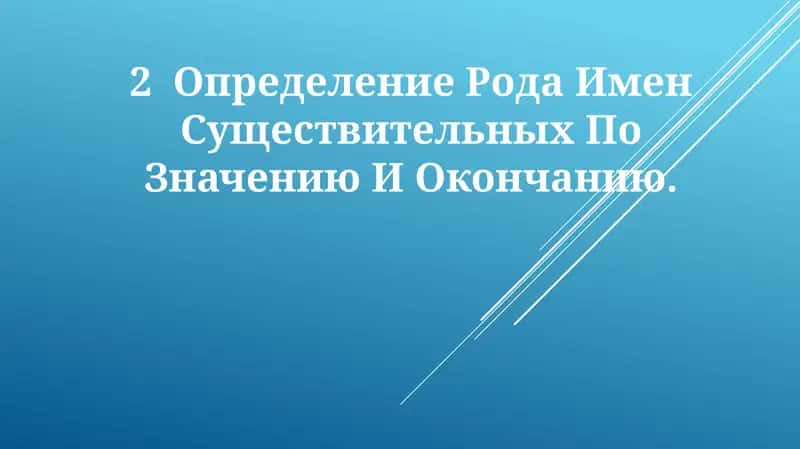 Определение Рода Имен Существительных По Значению И Окончанию 1