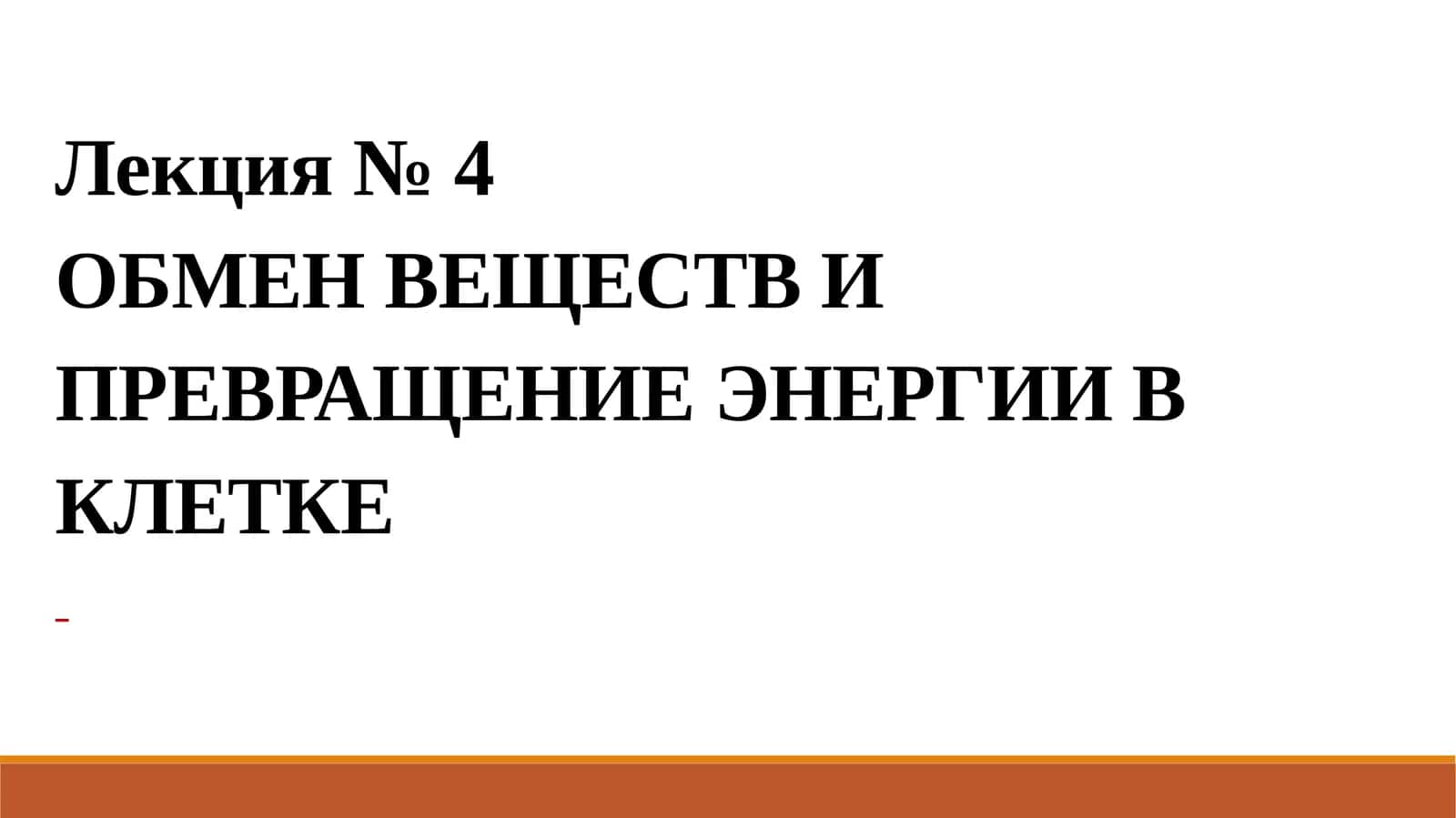 Обмен веществ и превращение энергии в клетке 1