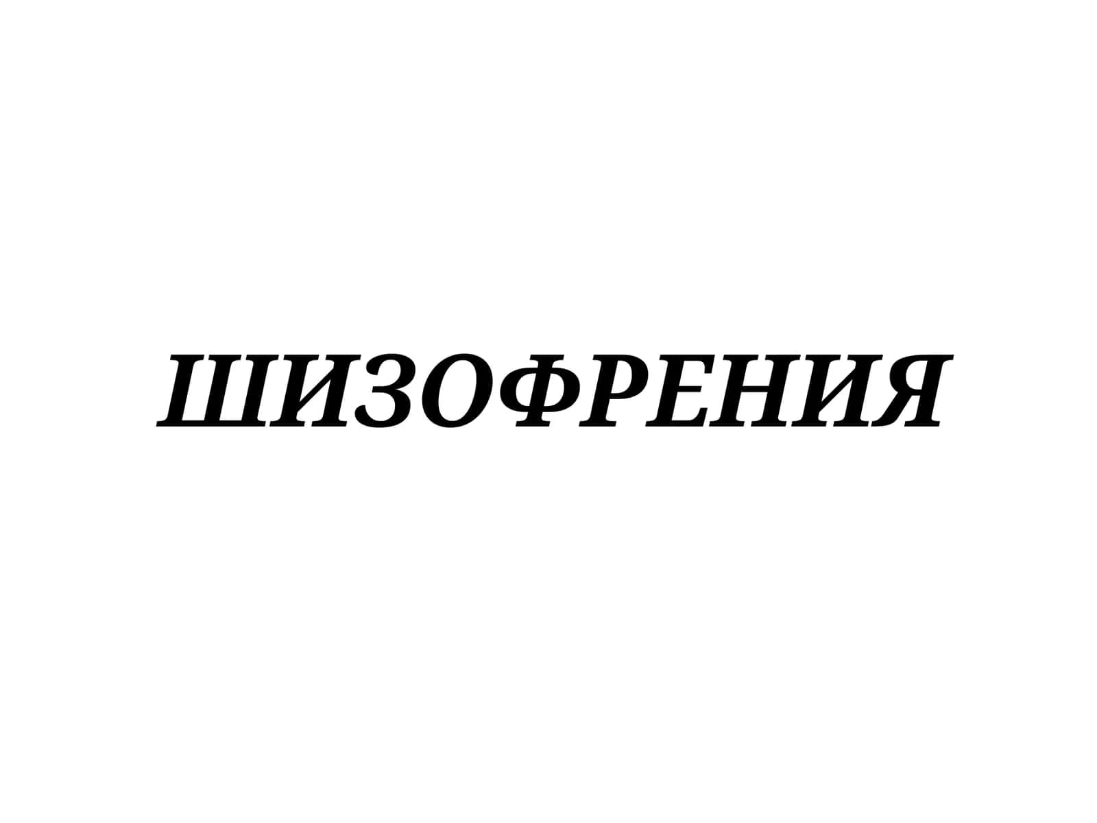 ШИЗОФРЕНИЯ 1