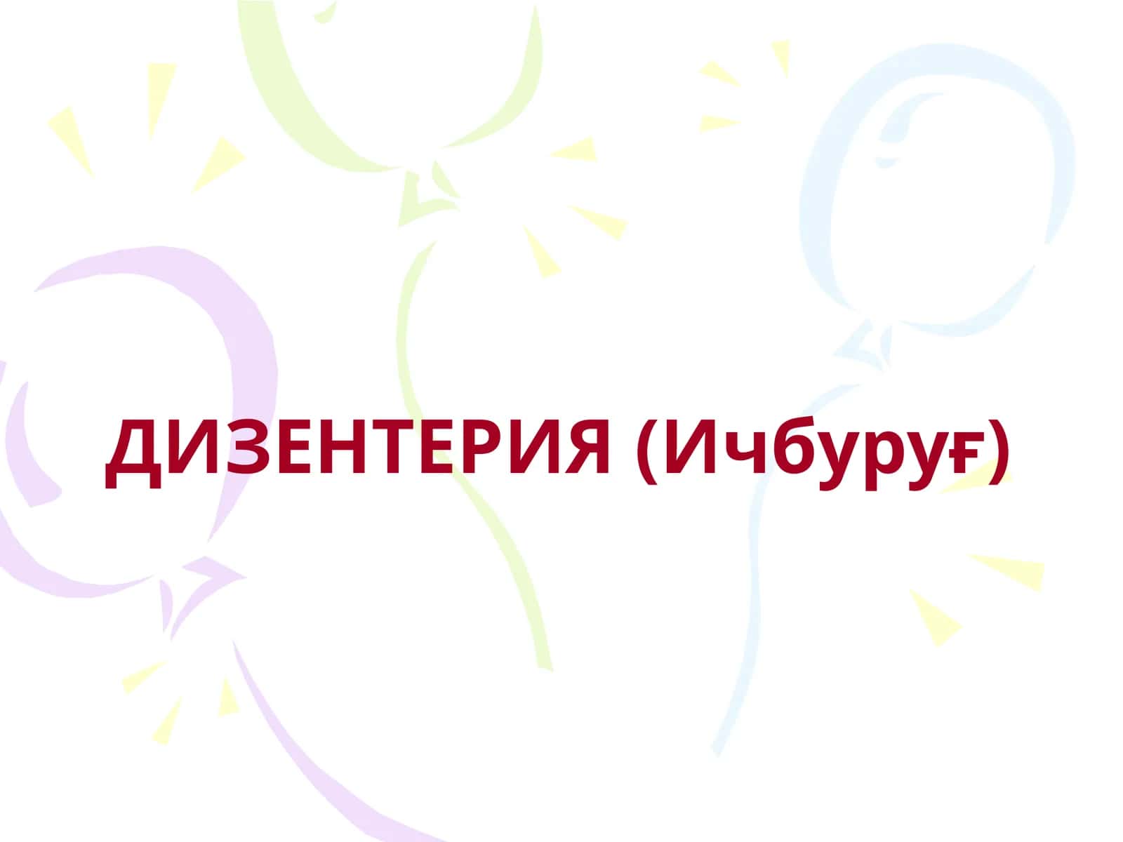 ДИЗЕНТЕРИЯ (Ичбуруғ) 1