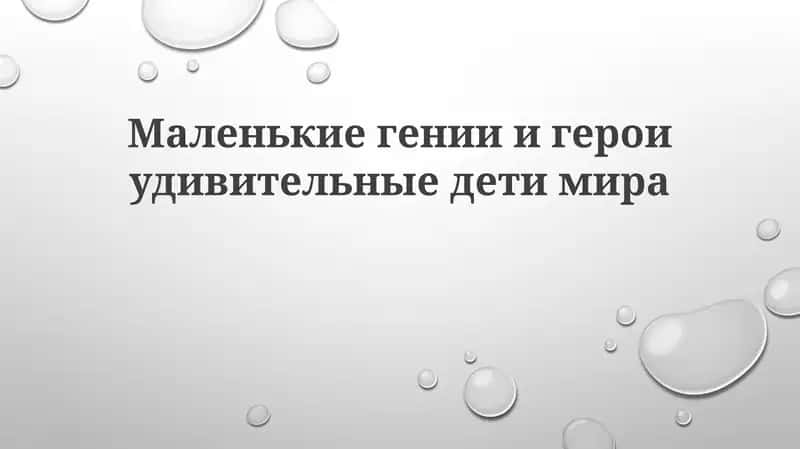 Маленькие гении и герои дивного детства 1