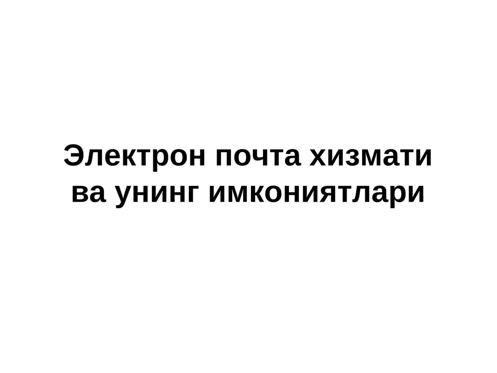 Электрон почта хизмати ва унинг имкониятлари 1