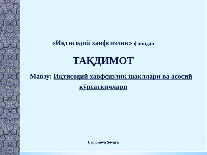 Иқтисодий хавфсизликнинг намоён бўлиш шакллари 1
