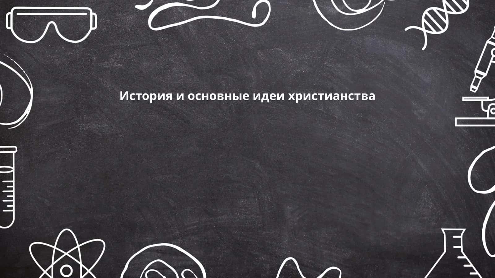 История и основные идеи христианства 1