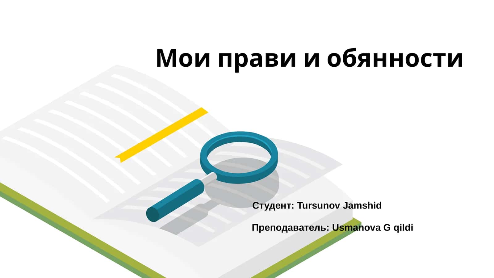 Мои права и обязанности 1