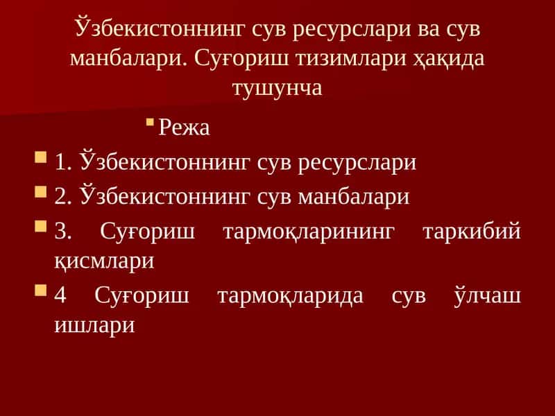 Ўзбекистоннинг сув ресурслари 1