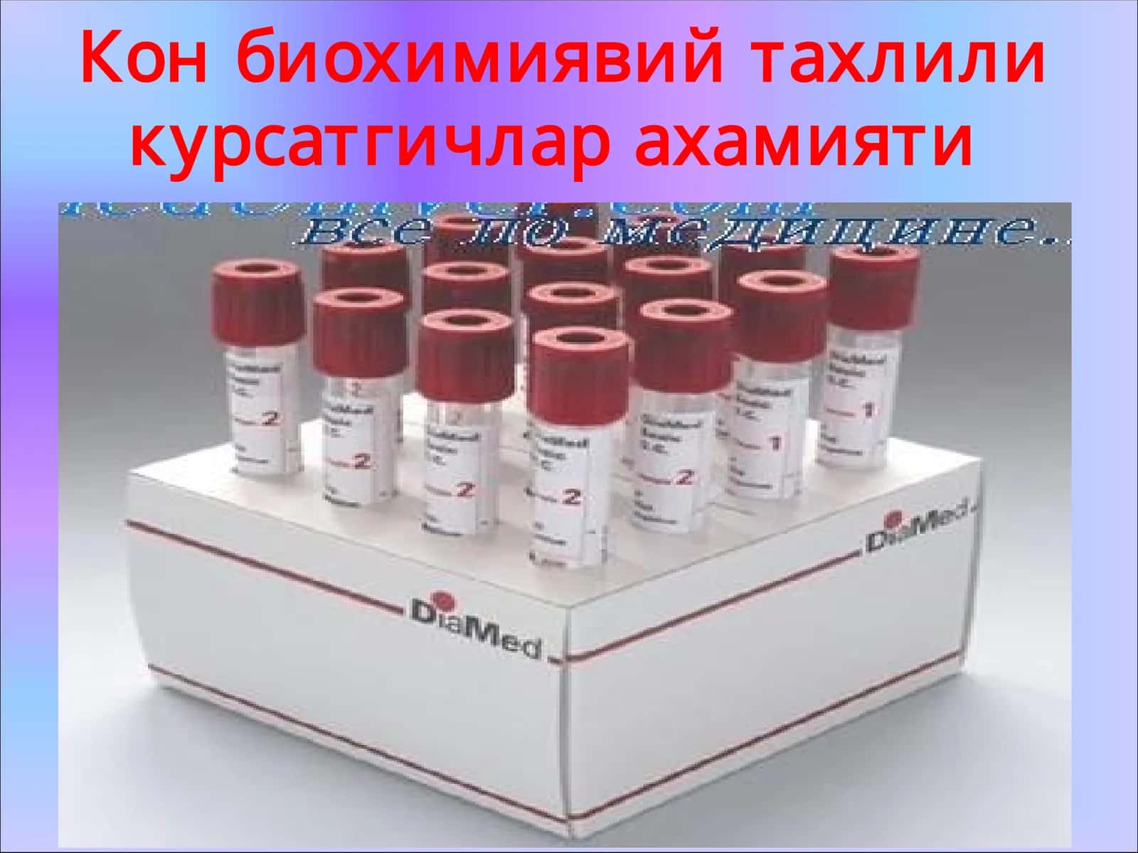 Кон биохимиявий тахлили курсатгичлар ахамияти 1