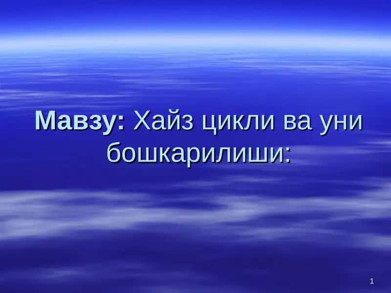 Хайз цикли ва уни бошкарилиши 1