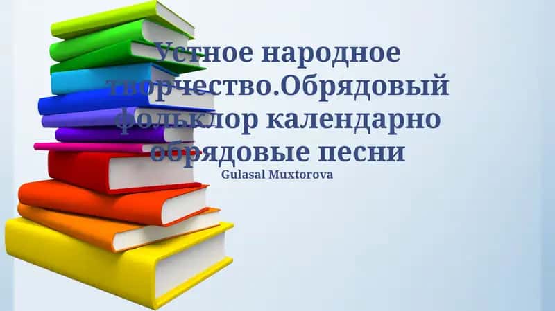 Устное народное творчество.Обрядовый фольклор календарно обрядовые песни 1