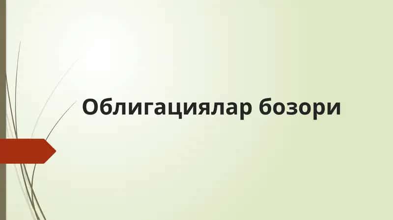 Облигацияларбозори 1