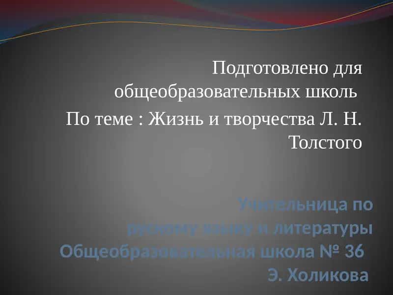 Л.Н. Толстой 1