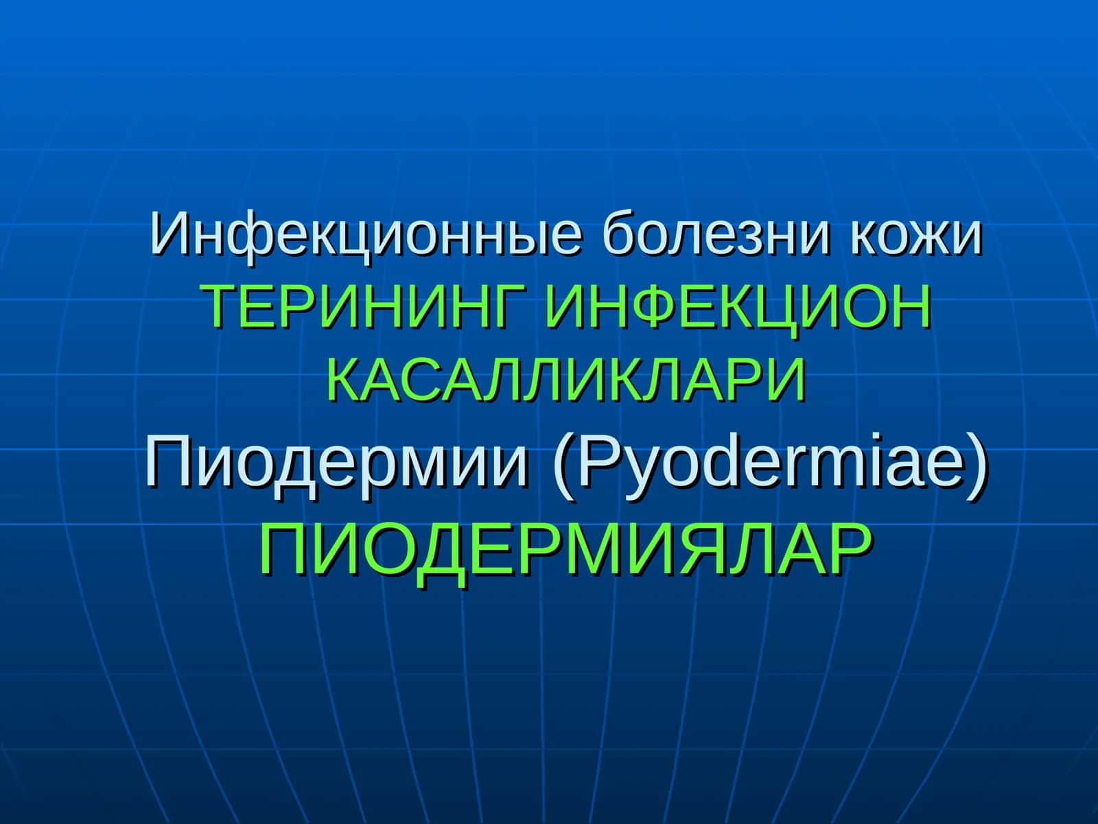 Пиодермиялар(Pyodermiae) 1