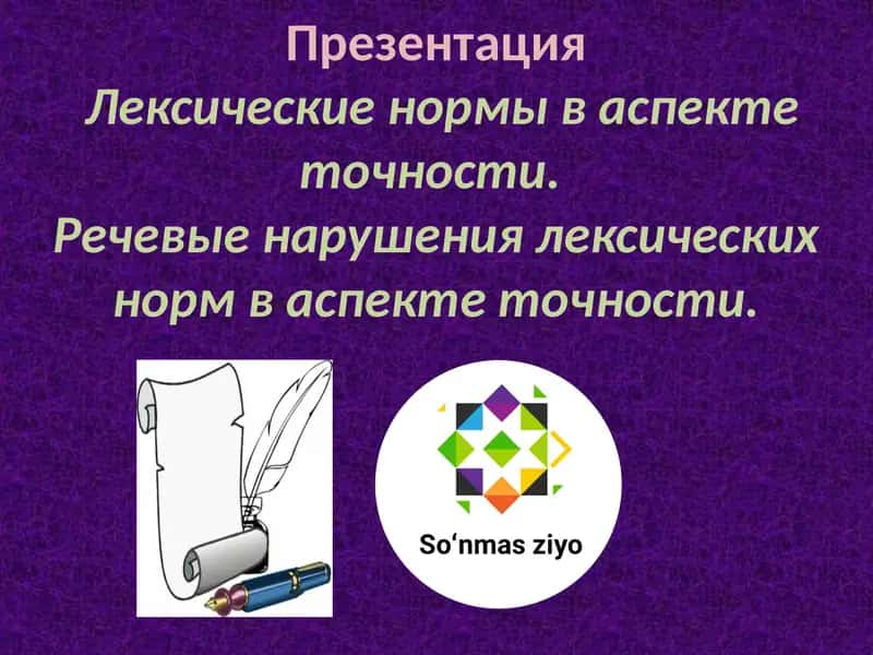 Лексические нормы в аспекте точности 1