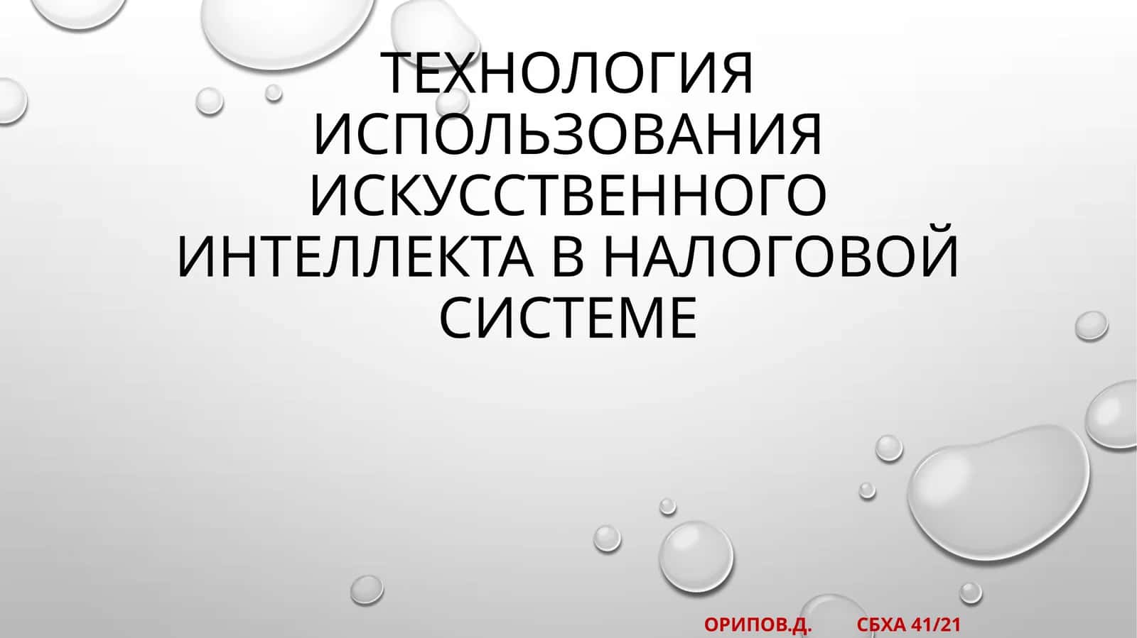 Технология использования искусственного интеллекта в налоговой системе 1