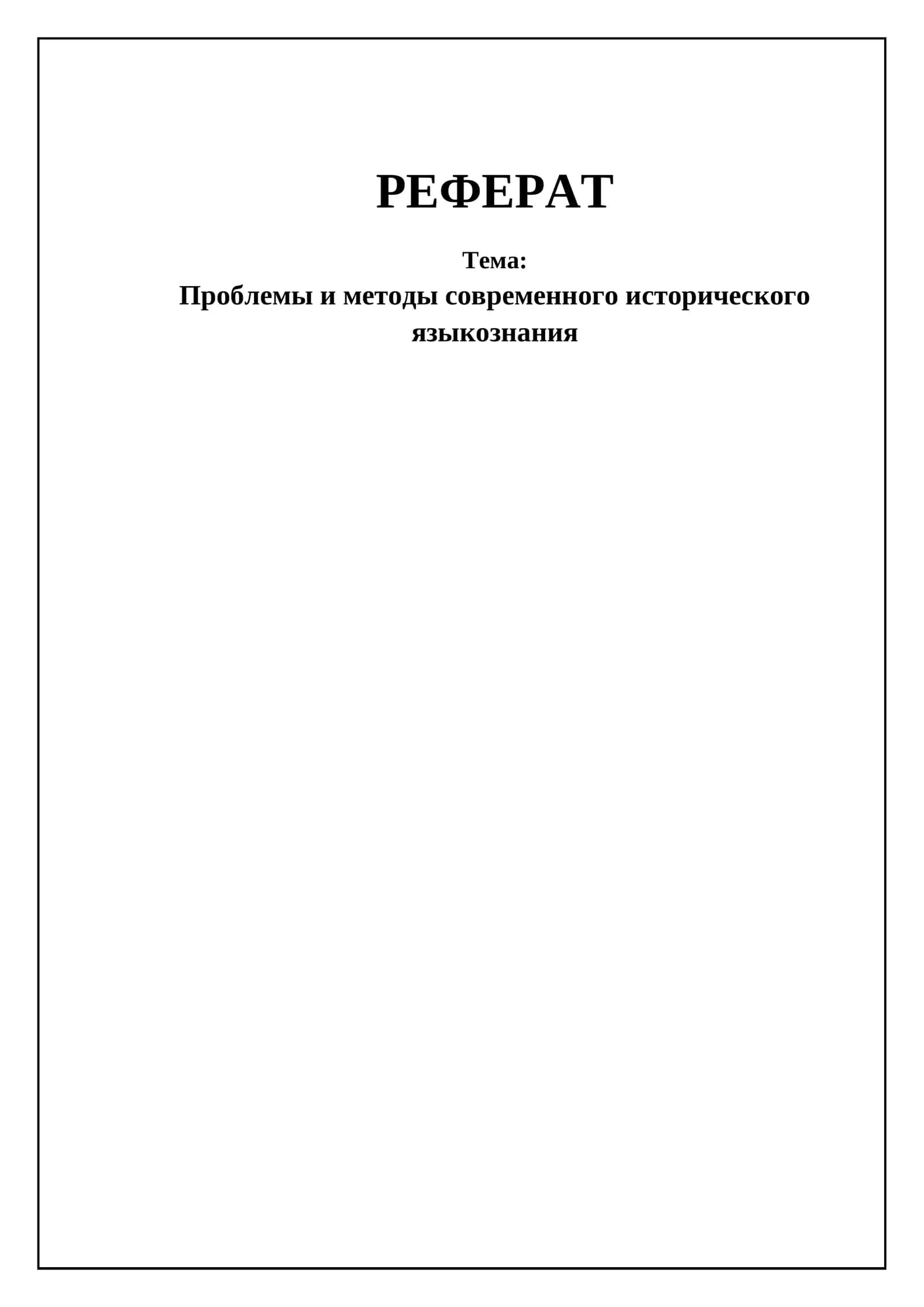Проблемы и методы современного исторического языкознания 1