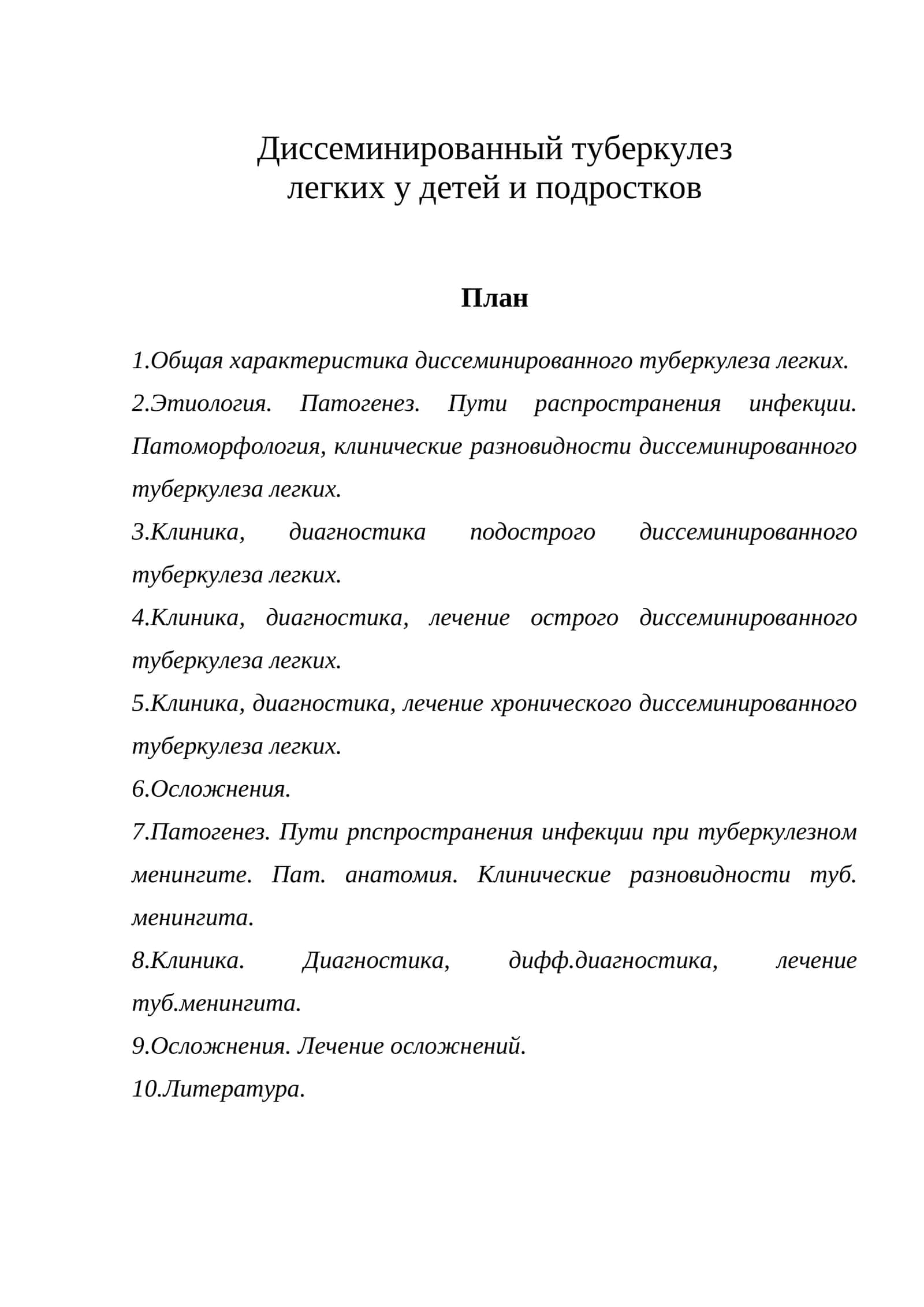 Диссеминированный туберкулез легких у детей и подростков 1